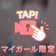 遊んでる〜
