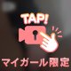 たくさん甘えて♡