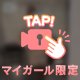 秘密🤫の…❤