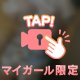 深い谷間で…♪
