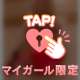 ♡の向こうは·····♥