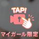 ぬぎぬぎっ