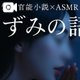【官能小説×ASMR❷】