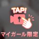 生ぬ……ぎ②詫