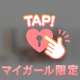 確かめて