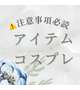 ⚠️コスプレ/アイテム/特殊プレイについて⚠️注意事項