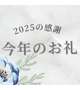 🌸【今年一年の感謝を込めて】🌸