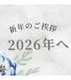 🎍【新しい年のはじまりに】🎍