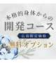 💙開発コースについて💙 ※150分以上のコース限定