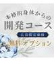 💙開発コースについて💙 ※150分以上のコース限定
