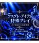 🆕⚠️コスプレ/アイテム/特殊プレイについて⚠️注意事項