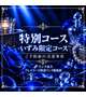 🆕💙いずみ専用特別コースについて💙