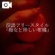 淫語フリースタイル