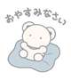 おやすみ💤