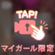 おっぱいと言ったらわたしでしょう🫣💕