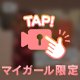 📮舟入自宅💌たなかちゃん