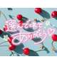 💌9/28 21時-💌