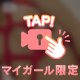 乳首解禁🙌(亀甲縛)