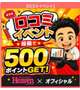 🩷口コミイベント🩷