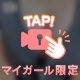 イジめてほしいな🙈