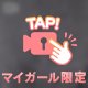 大きいの好き？