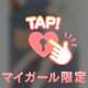 90ぷん、ありがとう♡