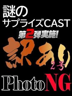 【NH】訳あり2号