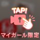 マイガール