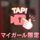 マイガール