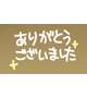 ありがとうございます