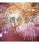 今週は