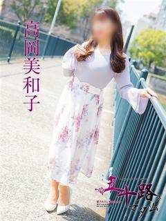 高岡美和子