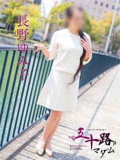長野ゆみ子