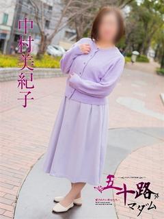 中村美紀子