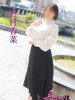 野村香菜