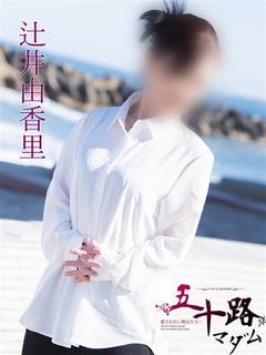 辻井由香里