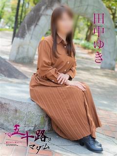 田中ゆき