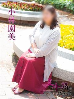 小林園美