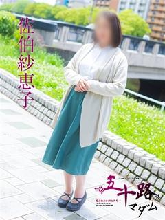 佐伯紗恵子