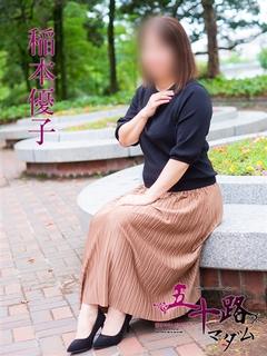 稲本優子
