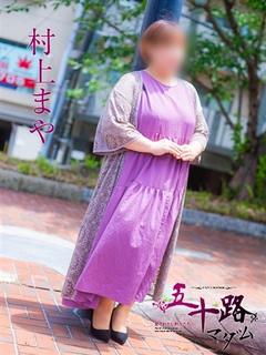村上まや