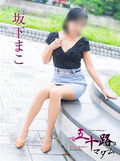 坂下まこ