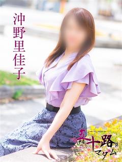 沖野里佳子