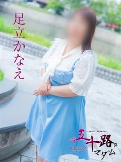 足立かなえ