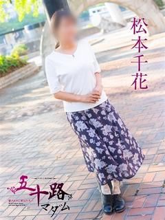 松本千花