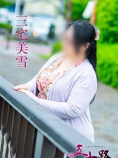 三宅美雪