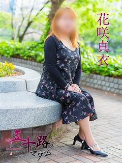 花咲真衣