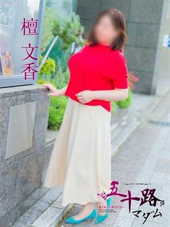檀　文香