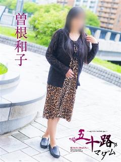 曽根和子