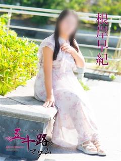根岸早紀